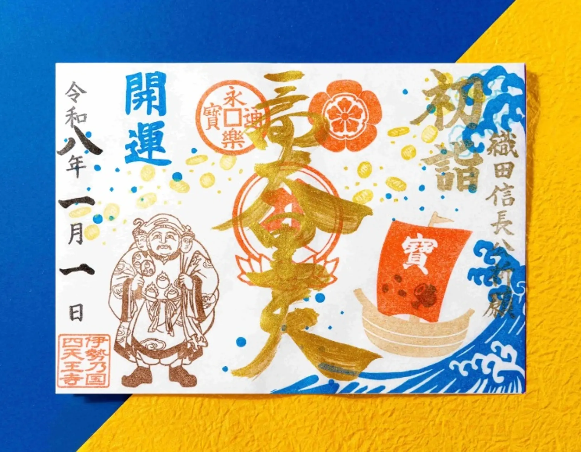 令和8年1月限定御朱印】三重県の寺社でいただける1月の限定御朱印は午